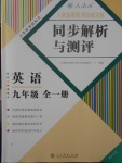 2017年人教金學典同步練習冊同步解析與測評九年級英語全一冊人教版重慶專版