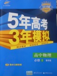 2018年5年高考3年模拟高中物理必修1鲁科版