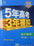 2018年5年高考3年模擬高中物理共同必修1滬科版