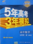 2018年5年高考3年模擬高中數(shù)學(xué)必修第三冊湘教版