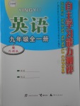 2017年自主學(xué)習(xí)能力測評九年級英語全一冊外研版