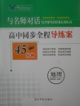 2018年與名師對(duì)話高中同步全程導(dǎo)練案45分鐘地理必修1湘教版