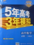 2018年5年高考3年模擬高中數(shù)學必修1人教B版