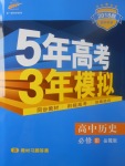 2018年5年高考3年模擬高中歷史必修3岳麓版