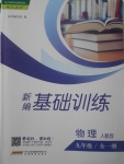 2017年新編基礎(chǔ)訓(xùn)練九年級(jí)物理全一冊(cè)人教版