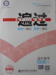 2018年一遍過高中化學必修1魯科版