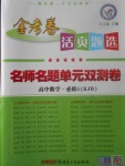 2018年金考卷活頁題選名師名題單元雙測卷高中數(shù)學必修1人教B版