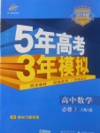 2018年5年高考3年模拟高中数学必修3人教A版