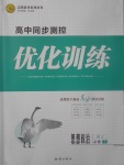 2018年高中同步測(cè)控優(yōu)化訓(xùn)練思想政治必修1人教版