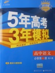 2018年5年高考3年模擬高中語(yǔ)文必修第一冊(cè)魯人版