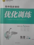 2018年高中同步測控優(yōu)化訓練物理必修1人教版