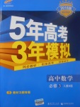 2018年5年高考3年模擬高中數(shù)學(xué)必修3人教B版