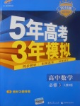 2018年5年高考3年模擬高中數(shù)學必修3人教B版