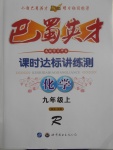 2017年巴蜀英才課時達標講練測九年級化學(xué)上冊人教版