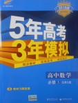 2018年5年高考3年模擬高中數(shù)學必修3北師大版
