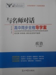 2018年與名師對(duì)話高中同步全程導(dǎo)學(xué)案政治必修1人教版