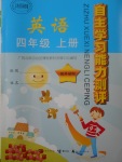 2017年自主學習能力測評四年級英語上冊外研版