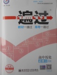 2018年一遍過(guò)高中歷史必修1人民版