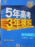 2018年5年高考3年模擬高中政治必修1人教版