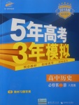 2018年5年高考3年模拟高中历史必修第一册人民版