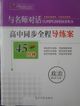 2018年與名師對話高中同步全程導練案45分鐘政治必修一人教版