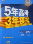 2018年5年高考3年模擬高中數(shù)學(xué)必修2人教B版