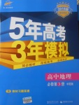 2018年5年高考3年模擬高中地理必修第3冊(cè)中圖版