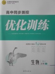 2018年高中同步測控優(yōu)化訓(xùn)練生物必修1人教版