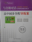 2018年與名師對話高中同步全程導練案45分鐘歷史必修1人民版