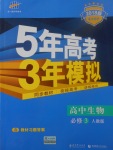 2018年5年高考3年模擬高中生物必修3人教版