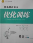 2018年高中同步測(cè)控優(yōu)化訓(xùn)練英語必修1外研版