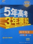 2018年5年高考3年模擬高中歷史必修第三冊人民版