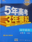 2018年5年高考3年模擬高中政治必修3人教版