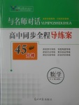 2018年與名師對話高中同步全程導(dǎo)練案45分鐘數(shù)學(xué)必修一人教A版