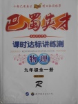 2017年巴蜀英才課時(shí)達(dá)標(biāo)講練測(cè)九年級(jí)物理全一冊(cè)人教版