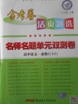 2018年金考卷活頁題選名師名題單元雙測卷高中語文必修1粵教版