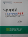 2018年與名師對話高中同步全程導(dǎo)學(xué)案生物必修1人教版