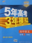 2018年5年高考3年模擬高中語(yǔ)文必修1人教版