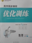 2018年高中同步測控優化訓練地理必修1魯教版