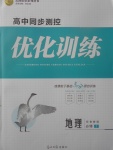 2018年高中同步測(cè)控優(yōu)化訓(xùn)練地理必修1魯教版