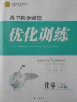 2018年高中同步測控優(yōu)化訓練化學必修1人教版