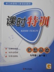 2017年浙江新课程三维目标测评课时特训九年级思想品德全一册粤教版