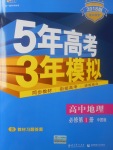 2018年5年高考3年模拟高中地理必修第1册中图版