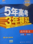 2018年5年高考3年模擬高中語(yǔ)文必修一蘇教版