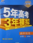 2018年5年高考3年模擬高中歷史必修1岳麓版