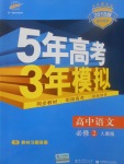 2018年5年高考3年模擬高中語(yǔ)文必修2人教版