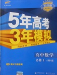 2018年5年高考3年模拟高中数学必修1人教A版