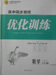 2018年高中同步測控優化訓練數學必修1人教A版