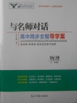 2018年與名師對話高中同步全程導(dǎo)學(xué)案物理必修1人教版