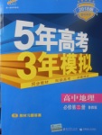 2018年5年高考3年模擬高中地理必修第三冊(cè)魯教版